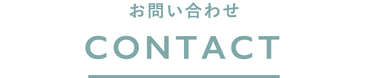 お問い合わせ