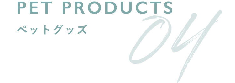 04 PET PRODUCTS ペットグッズ